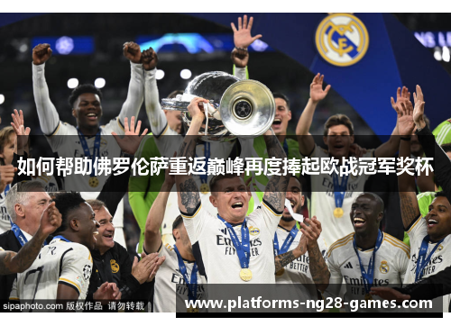 如何帮助佛罗伦萨重返巅峰再度捧起欧战冠军奖杯