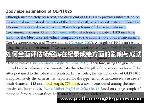 如何全面评估杨绍辉在纪录成绩方面的影响与成就