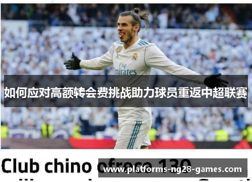如何应对高额转会费挑战助力球员重返中超联赛