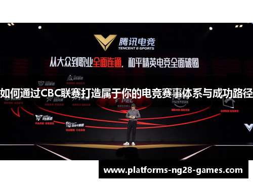 如何通过CBC联赛打造属于你的电竞赛事体系与成功路径
