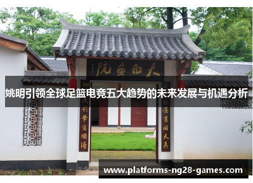 姚明引领全球足篮电竞五大趋势的未来发展与机遇分析