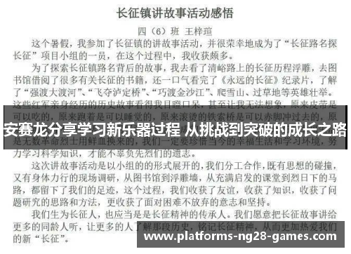 安赛龙分享学习新乐器过程 从挑战到突破的成长之路