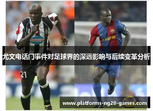 尤文电话门事件对足球界的深远影响与后续变革分析