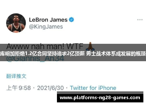库明加拒绝1.2亿合同坚持追求2亿顶薪 勇士战术体系成发展的瓶颈
