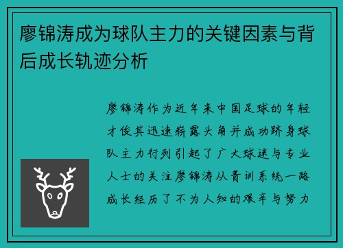 廖锦涛成为球队主力的关键因素与背后成长轨迹分析 廖锦涛成为球队主力的关键因素与背后成长轨迹分析