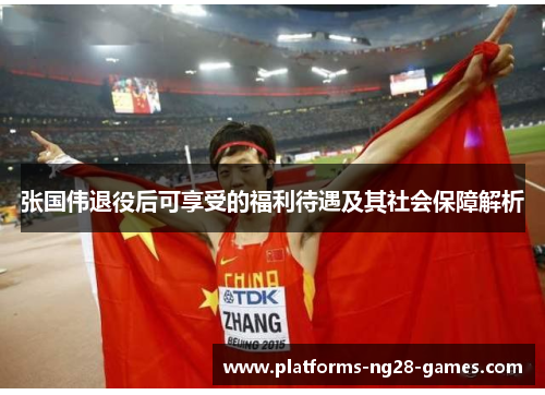 张国伟退役后可享受的福利待遇及其社会保障解析 张国伟退役后可享受的福利待遇及其社会保障解析