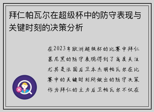 拜仁帕瓦尔在超级杯中的防守表现与关键时刻的决策分析 拜仁帕瓦尔在超级杯中的防守表现与关键时刻的决策分析
