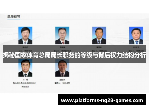 揭秘国家体育总局局长职务的等级与背后权力结构分析 揭秘国家体育总局局长职务的等级与背后权力结构分析