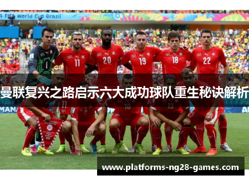 曼联复兴之路启示六大成功球队重生秘诀解析 曼联复兴之路启示六大成功球队重生秘诀解析