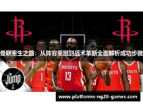 曼联重生之路：从阵容重组到战术革新全面解析成功步骤