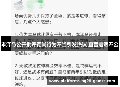 本泽马公开批评德尚行为不当引发热议 直言遭遇不公 本泽马公开批评德尚行为不当引发热议 直言遭遇不公