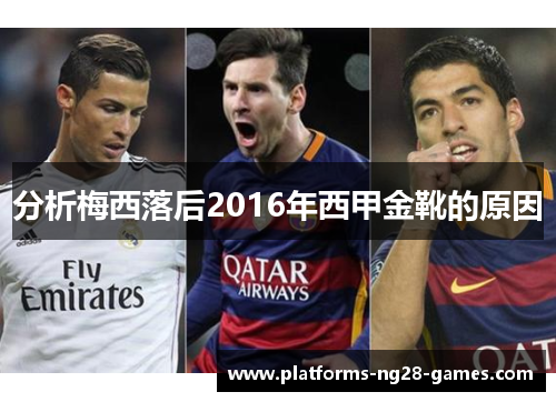 分析梅西落后2016年西甲金靴的原因 分析梅西落后2016年西甲金靴的原因