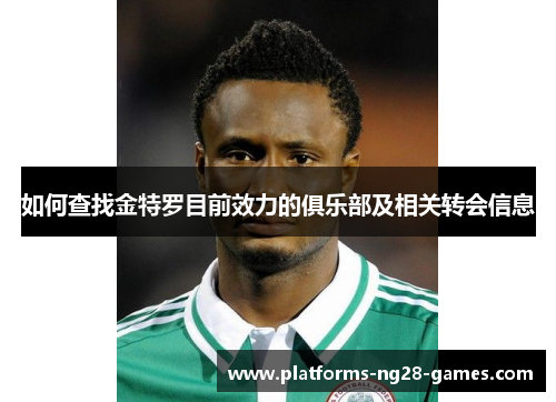 如何查找金特罗目前效力的俱乐部及相关转会信息 如何查找金特罗目前效力的俱乐部及相关转会信息