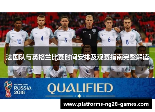 法国队与英格兰比赛时间安排及观赛指南完整解读