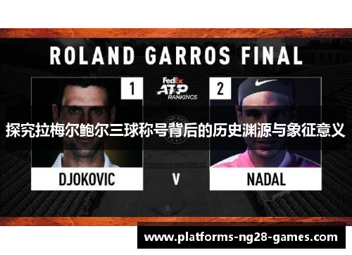 探究拉梅尔鲍尔三球称号背后的历史渊源与象征意义