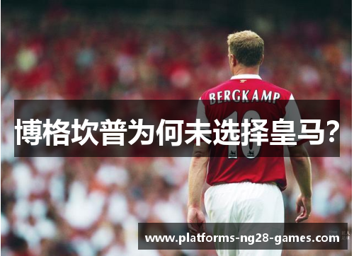 博格坎普为何未选择皇马？
