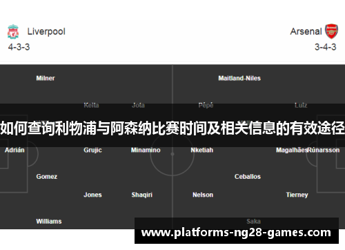 如何查询利物浦与阿森纳比赛时间及相关信息的有效途径