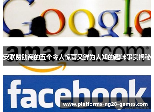 安联赞助商的五个令人惊喜又鲜为人知的趣味事实揭秘