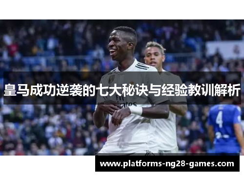 皇马成功逆袭的七大秘诀与经验教训解析 皇马成功逆袭的七大秘诀与经验教训解析