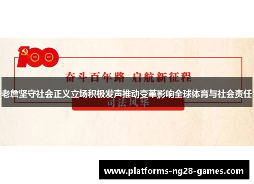 老詹坚守社会正义立场积极发声推动变革影响全球体育与社会责任