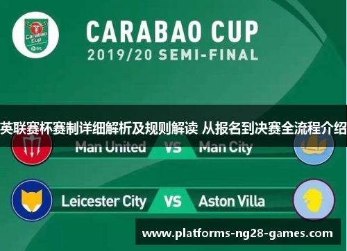 英联赛杯赛制详细解析及规则解读 从报名到决赛全流程介绍