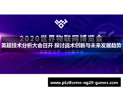 英超技术分析大会召开 探讨战术创新与未来发展趋势