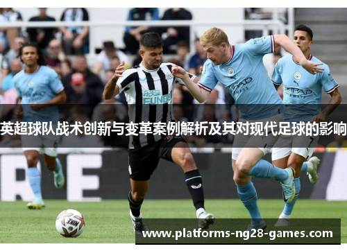 英超球队战术创新与变革案例解析及其对现代足球的影响 英超球队战术创新与变革案例解析及其对现代足球的影响