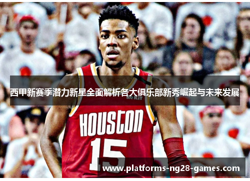 西甲新赛季潜力新星全面解析各大俱乐部新秀崛起与未来发展