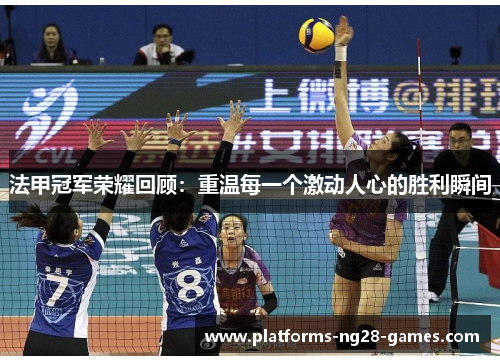 法甲冠军荣耀回顾：重温每一个激动人心的胜利瞬间
