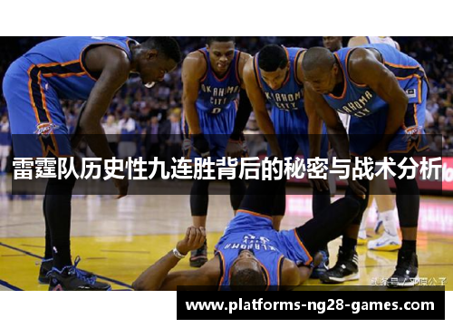 雷霆队历史性九连胜背后的秘密与战术分析 雷霆队历史性九连胜背后的秘密与战术分析