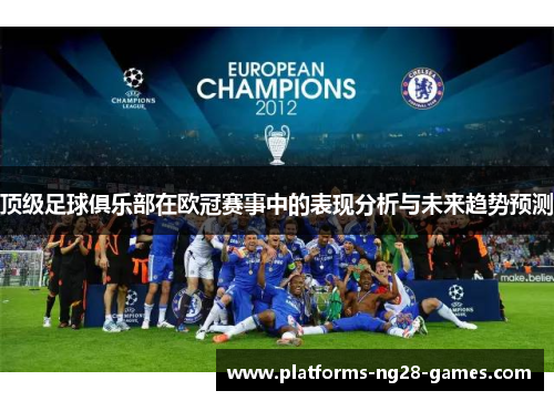 顶级足球俱乐部在欧冠赛事中的表现分析与未来趋势预测