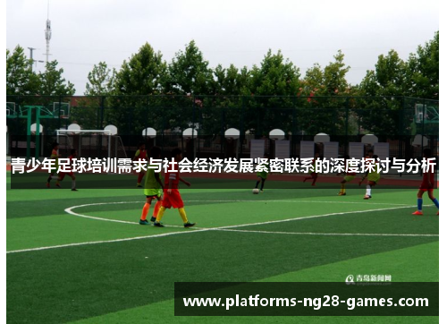 青少年足球培训需求与社会经济发展紧密联系的深度探讨与分析