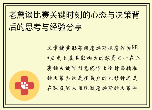 老詹谈比赛关键时刻的心态与决策背后的思考与经验分享