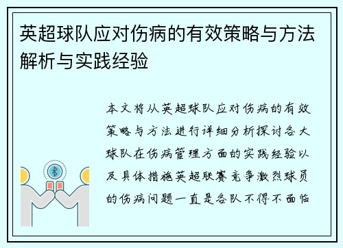 英超球队应对伤病的有效策略与方法解析与实践经验