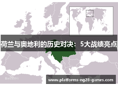 荷兰与奥地利的历史对决：5大战绩亮点