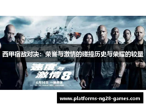 西甲宿敌对决：荣誉与激情的碰撞历史与荣耀的较量