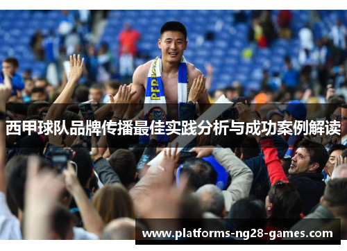 西甲球队品牌传播最佳实践分析与成功案例解读