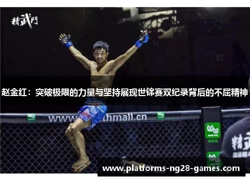 赵金红：突破极限的力量与坚持展现世锦赛双纪录背后的不屈精神
