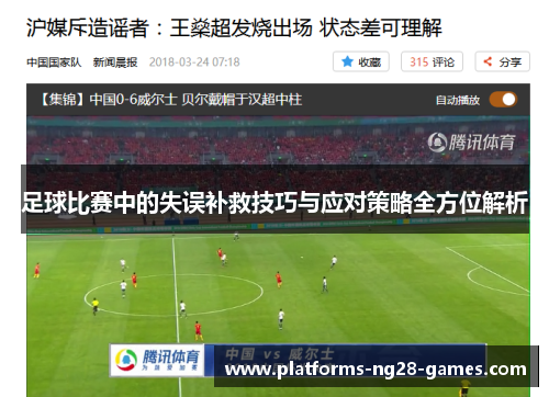 足球比赛中的失误补救技巧与应对策略全方位解析