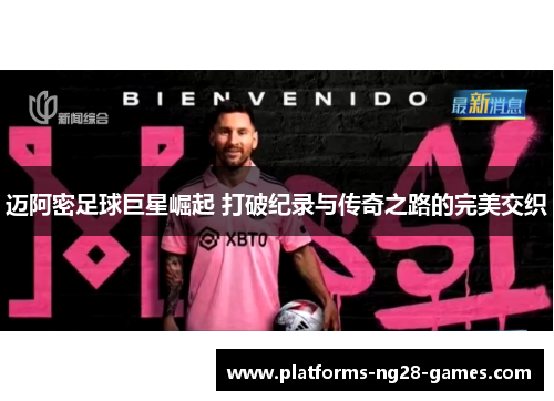 迈阿密足球巨星崛起 打破纪录与传奇之路的完美交织