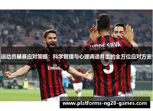 运动员禁赛应对策略：科学管理与心理调适并重的全方位应对方案