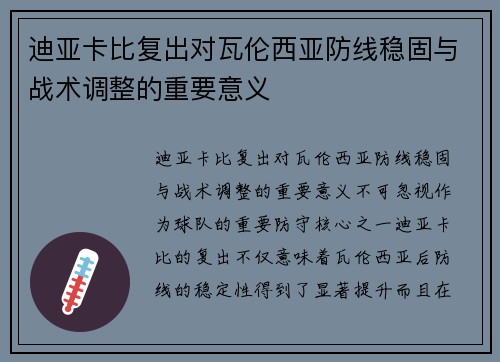 迪亚卡比复出对瓦伦西亚防线稳固与战术调整的重要意义