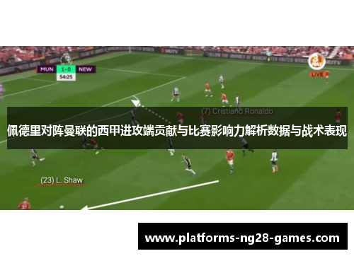 佩德里对阵曼联的西甲进攻端贡献与比赛影响力解析数据与战术表现