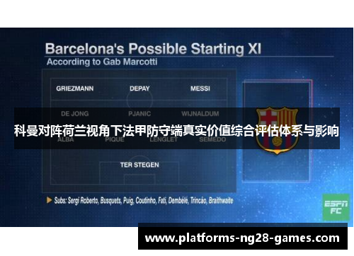 科曼对阵荷兰视角下法甲防守端真实价值综合评估体系与影响